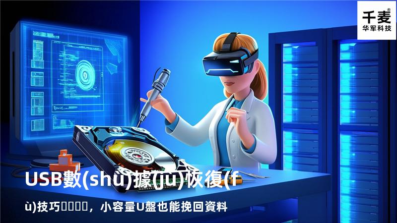 USB數(shù)據(jù)恢復(fù)技巧，小容量U盤也能挽回資料